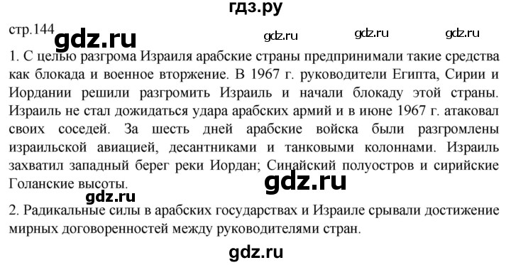 ГДЗ по истории 11 класс Мединский Всеобщая история. 1945 год — начало XXI века Базовый уровень страница - 144, Решебник