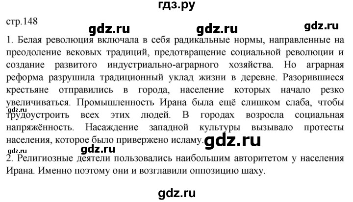 ГДЗ по истории 11 класс Мединский Всеобщая история. 1945 год — начало XXI века Базовый уровень страница - 148, Решебник