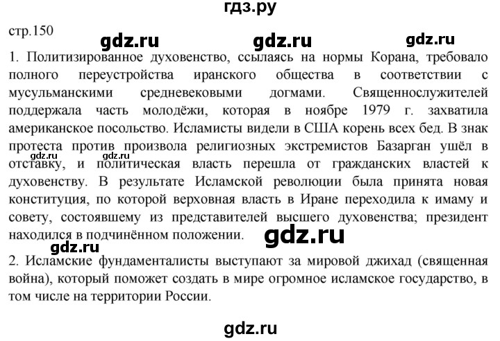 ГДЗ по истории 11 класс Мединский Всеобщая история. 1945 год — начало XXI века Базовый уровень страница - 150, Решебник