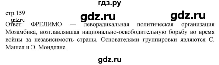 ГДЗ по истории 11 класс Мединский Всеобщая история. 1945 год — начало XXI века Базовый уровень страница - 159, Решебник