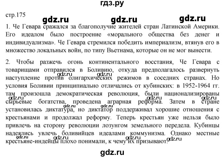 ГДЗ по истории 11 класс Мединский Всеобщая история. 1945 год — начало XXI века Базовый уровень страница - 175, Решебник