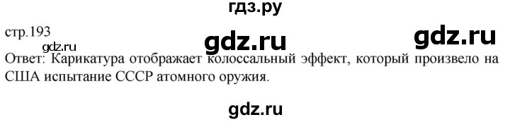 ГДЗ по истории 11 класс Мединский Всеобщая история. 1945 год — начало XXI века Базовый уровень страница - 193, Решебник