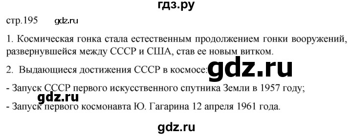 ГДЗ по истории 11 класс Мединский Всеобщая история. 1945 год — начало XXI века Базовый уровень страница - 195, Решебник