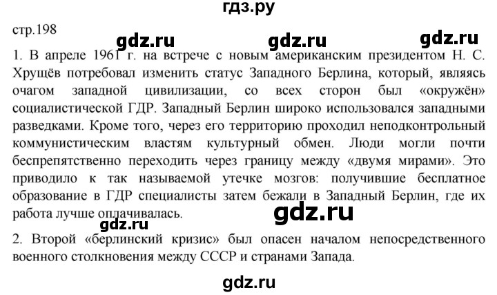 ГДЗ по истории 11 класс Мединский Всеобщая история. 1945 год — начало XXI века Базовый уровень страница - 198, Решебник