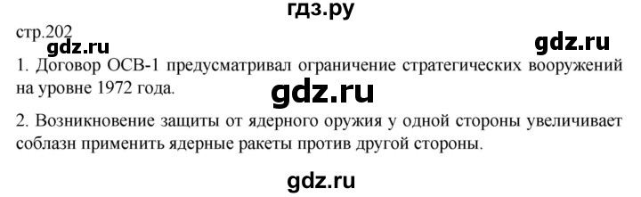 ГДЗ по истории 11 класс Мединский Всеобщая история Базовый уровень страница - 202, Решебник