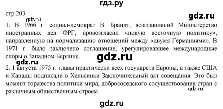 ГДЗ по истории 11 класс Мединский Всеобщая история Базовый уровень страница - 203, Решебник