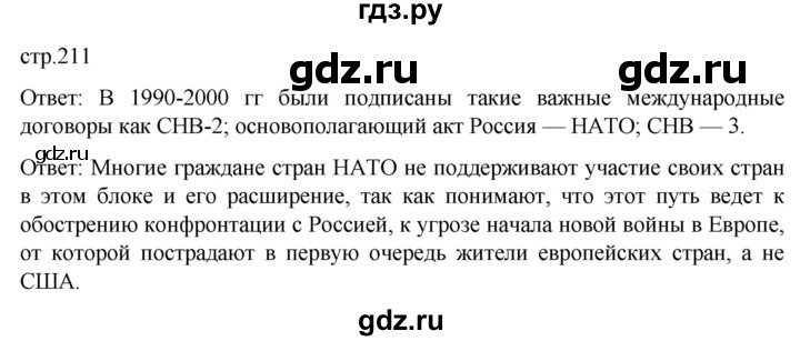 ГДЗ по истории 11 класс Мединский Всеобщая история. 1945 год — начало XXI века Базовый уровень страница - 211, Решебник