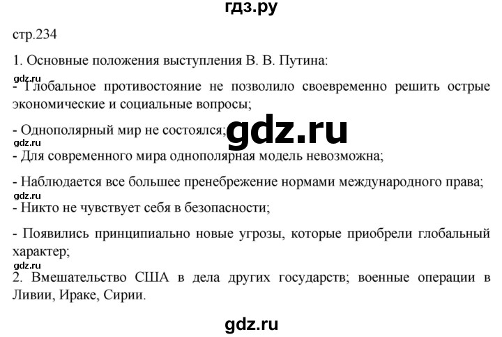ГДЗ по истории 11 класс Мединский Всеобщая история. 1945 год — начало XXI века Базовый уровень страница - 234, Решебник