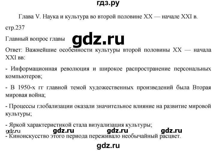 ГДЗ по истории 11 класс Мединский Всеобщая история Базовый уровень страница - 237, Решебник