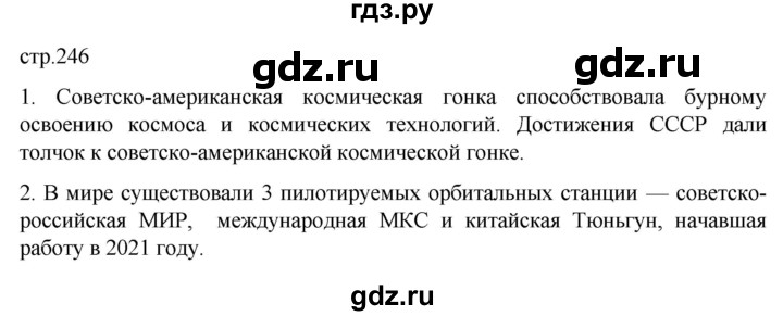 ГДЗ по истории 11 класс Мединский Всеобщая история. 1945 год — начало XXI века Базовый уровень страница - 246, Решебник