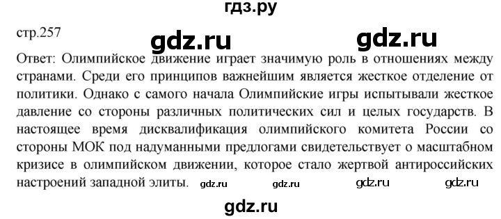 ГДЗ по истории 11 класс Мединский Всеобщая история. 1945 год — начало XXI века Базовый уровень страница - 257, Решебник