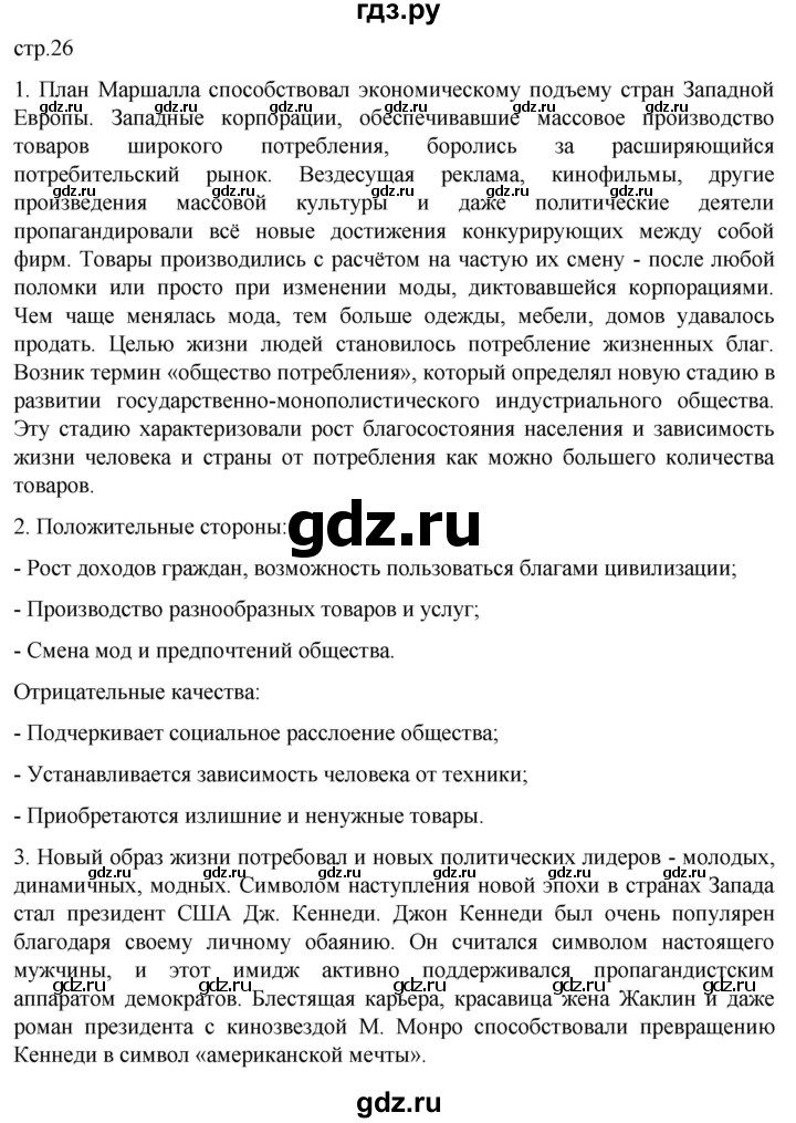 ГДЗ по истории 11 класс Мединский Всеобщая история. 1945 год — начало XXI века Базовый уровень страница - 26, Решебник