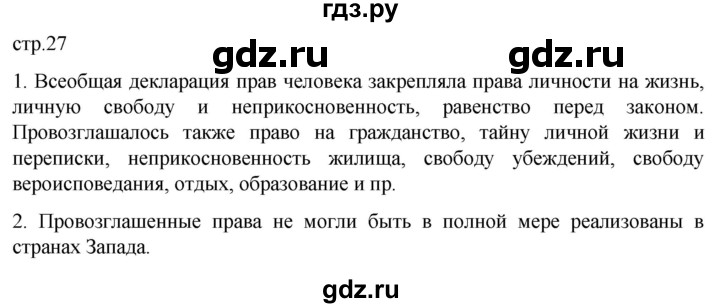 ГДЗ по истории 11 класс Мединский Всеобщая история. 1945 год — начало XXI века Базовый уровень страница - 27, Решебник