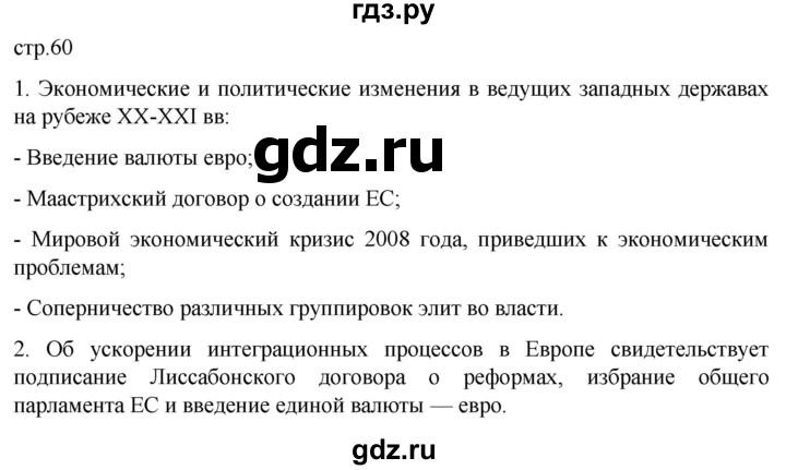 ГДЗ по истории 11 класс Мединский Всеобщая история Базовый уровень страница - 60, Решебник