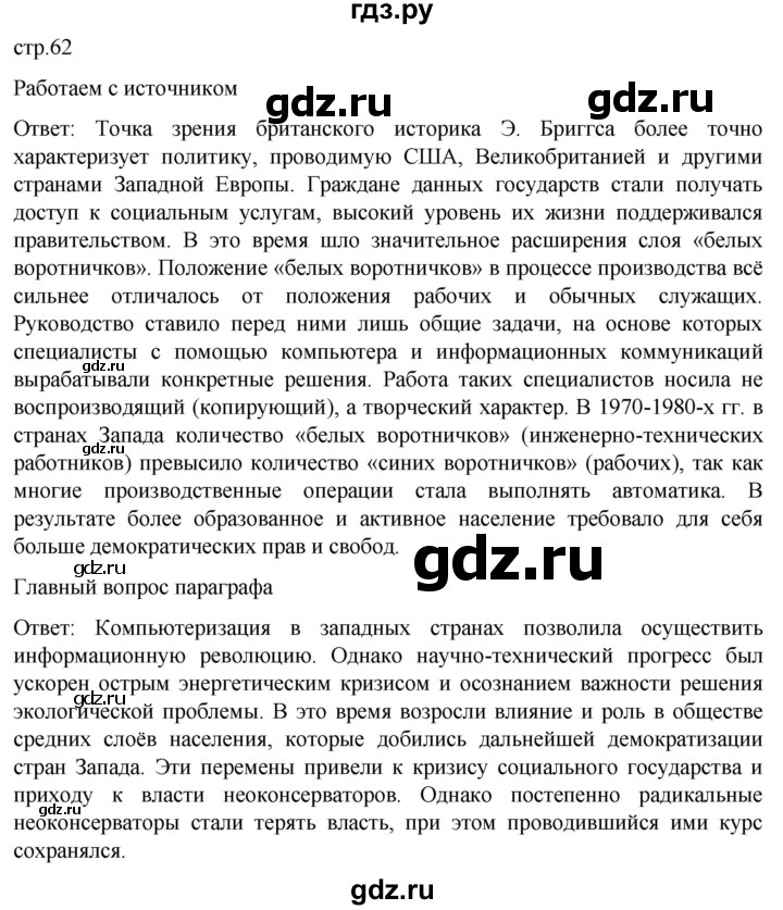 ГДЗ по истории 11 класс Мединский Всеобщая история Базовый уровень страница - 62, Решебник