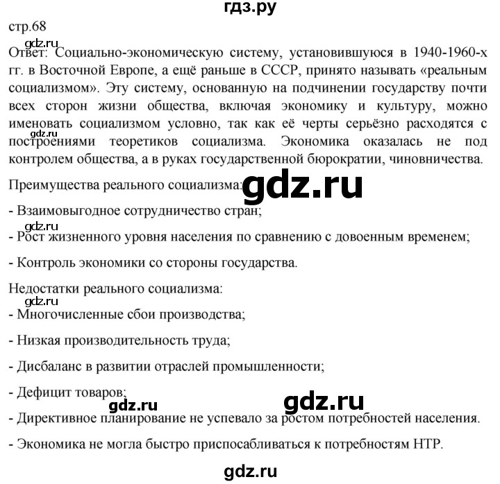 ГДЗ по истории 11 класс Мединский Всеобщая история. 1945 год — начало XXI века Базовый уровень страница - 68, Решебник