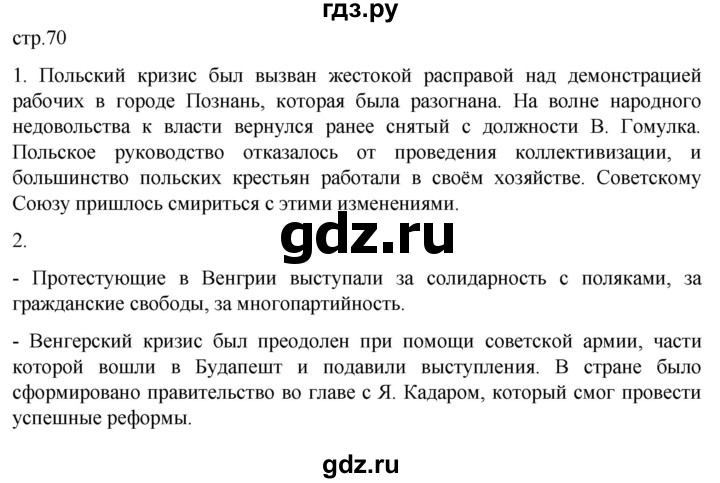 ГДЗ по истории 11 класс Мединский Всеобщая история. 1945 год — начало XXI века Базовый уровень страница - 70, Решебник