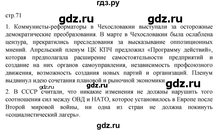 ГДЗ по истории 11 класс Мединский Всеобщая история Базовый уровень страница - 71, Решебник