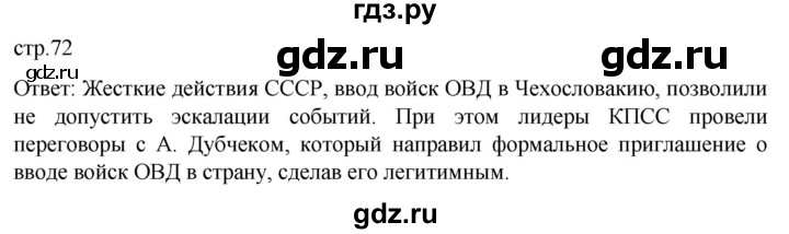 ГДЗ по истории 11 класс Мединский Всеобщая история. 1945 год — начало XXI века Базовый уровень страница - 72, Решебник