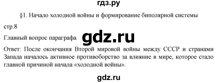 ГДЗ по истории 11 класс Мединский Всеобщая история. 1945 год — начало XXI века Базовый уровень страница - 8, Решебник