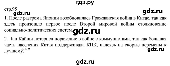 ГДЗ по истории 11 класс Мединский Всеобщая история. 1945 год — начало XXI века Базовый уровень страница - 95, Решебник