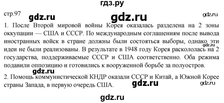 ГДЗ по истории 11 класс Мединский Всеобщая история. 1945 год — начало XXI века Базовый уровень страница - 97, Решебник