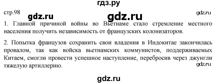 ГДЗ по истории 11 класс Мединский Всеобщая история. 1945 год — начало XXI века Базовый уровень страница - 98, Решебник