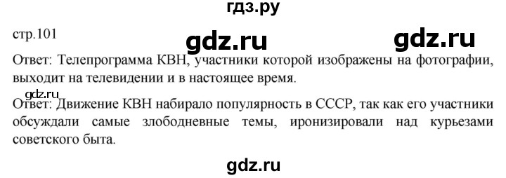 ГДЗ по истории 11 класс Мединский История России Базовый уровень страница - 101, Решебник