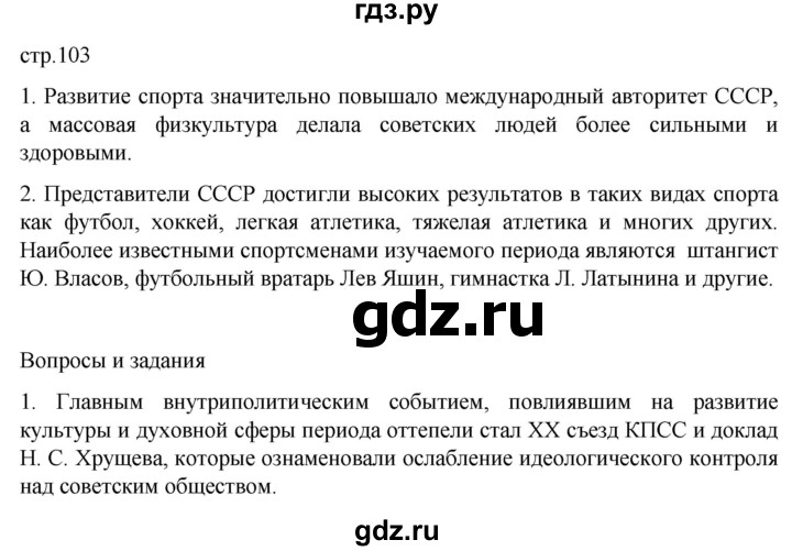 ГДЗ по истории 11 класс Мединский История России Базовый уровень страница - 103, Решебник