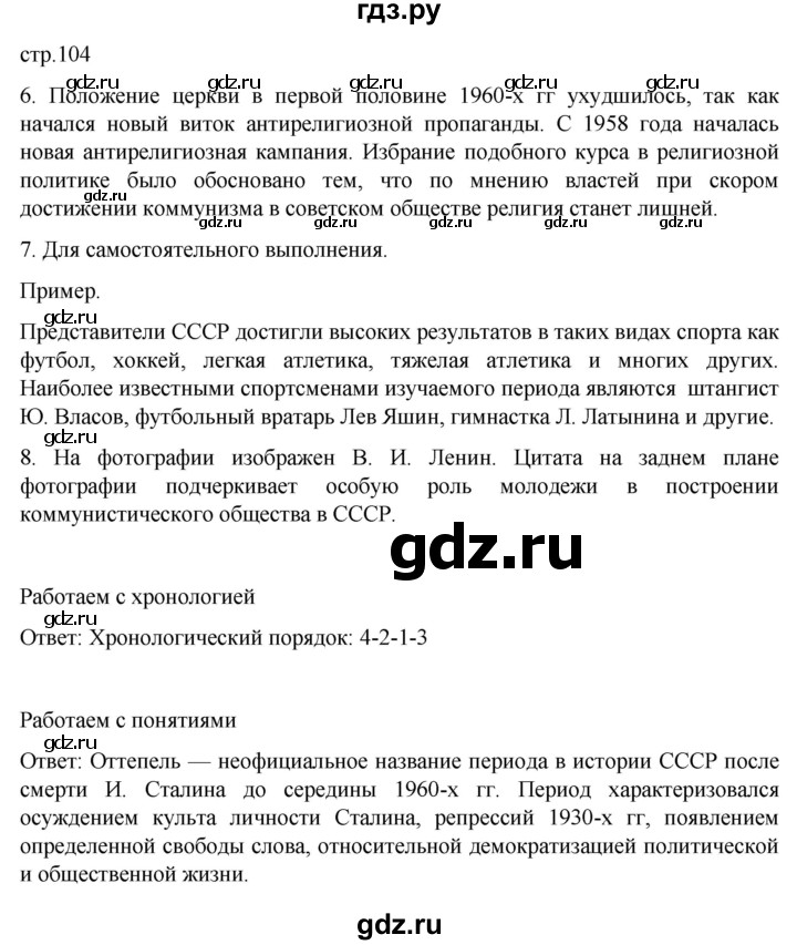 ГДЗ по истории 11 класс Мединский История России. 1945 год — начало XXI века Базовый уровень страница - 104, Решебник