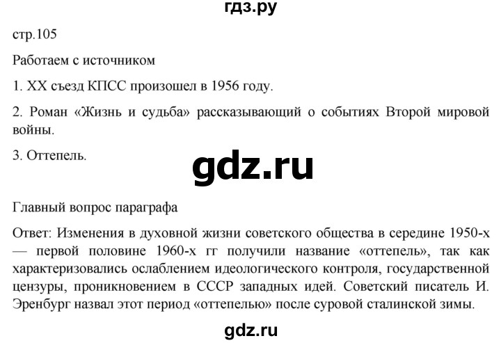 ГДЗ по истории 11 класс Мединский История России. 1945 год — начало XXI века Базовый уровень страница - 105, Решебник