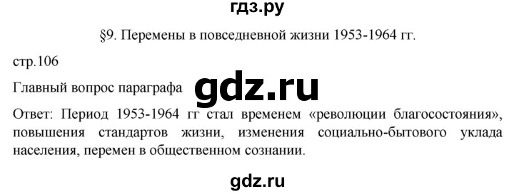 ГДЗ по истории 11 класс Мединский История России. 1945 год — начало XXI века Базовый уровень страница - 106, Решебник