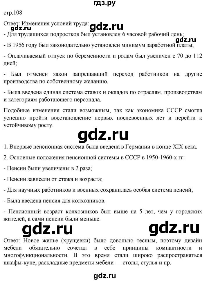 ГДЗ по истории 11 класс Мединский История России. 1945 год — начало XXI века Базовый уровень страница - 108, Решебник