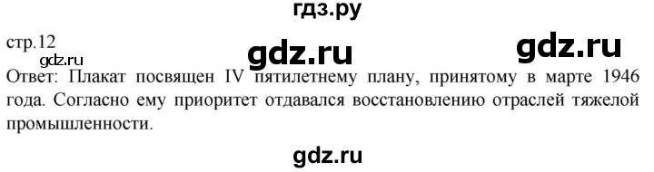 ГДЗ по истории 11 класс Мединский История России. 1945 год — начало XXI века Базовый уровень страница - 12, Решебник