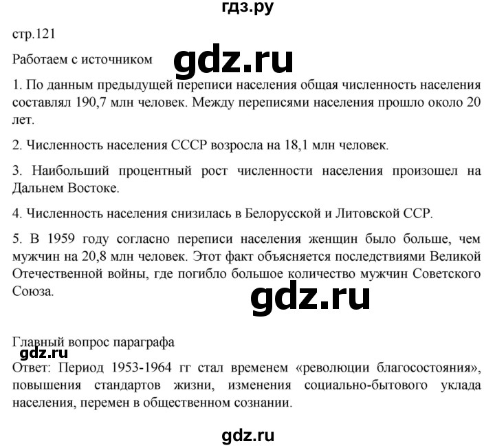 ГДЗ по истории 11 класс Мединский История России Базовый уровень страница - 121, Решебник