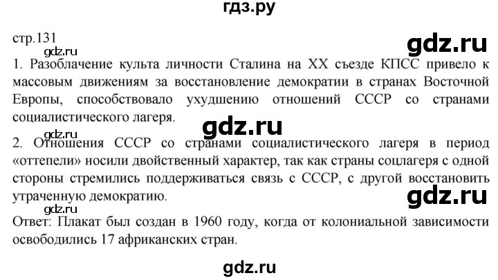 ГДЗ по истории 11 класс Мединский История России. 1945 год — начало XXI века Базовый уровень страница - 131, Решебник