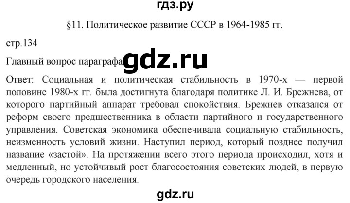 ГДЗ по истории 11 класс Мединский История России Базовый уровень страница - 134, Решебник