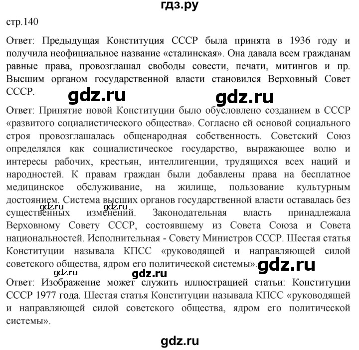 ГДЗ по истории 11 класс Мединский История России Базовый уровень страница - 140, Решебник