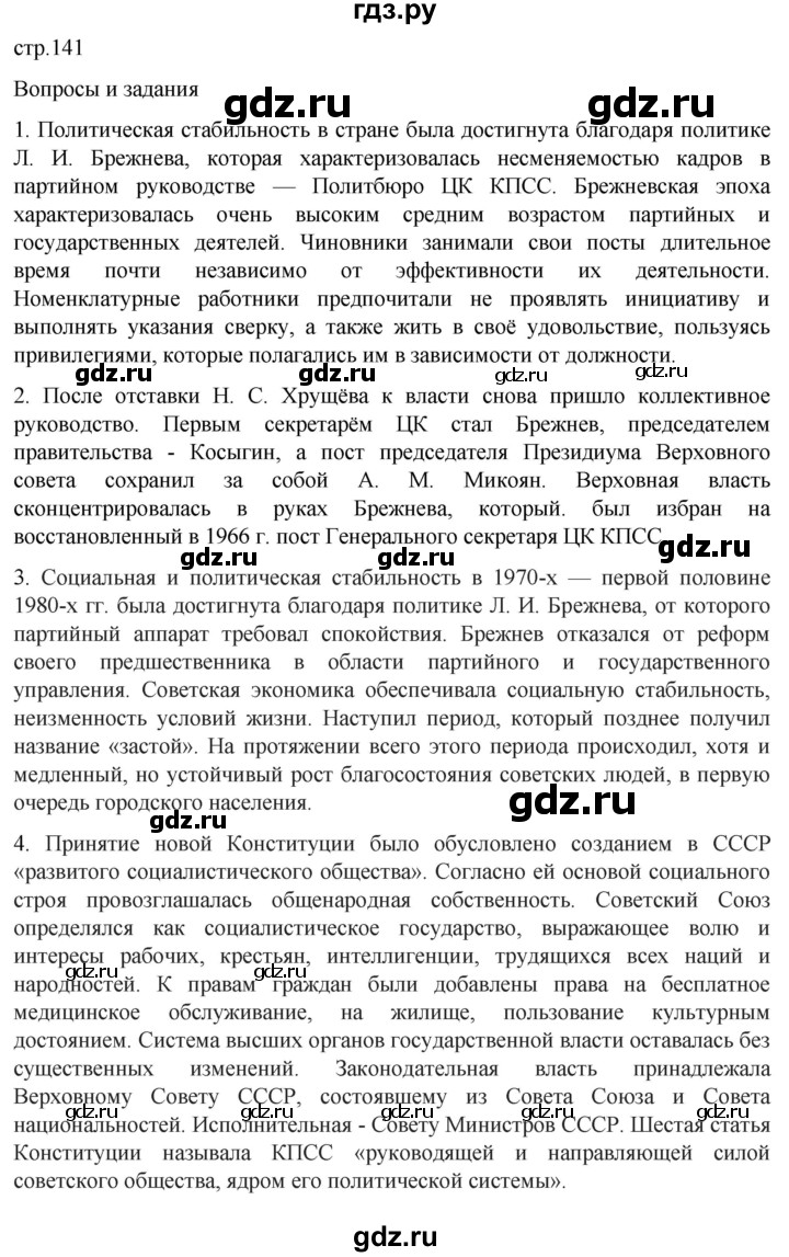 ГДЗ страница 141 история 11 класс История России. 1945 год — начало XXI  века Мединский, Торкунов