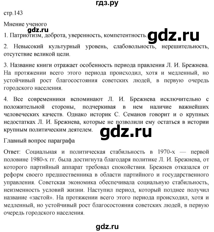 ГДЗ по истории 11 класс Мединский История России. 1945 год — начало XXI века Базовый уровень страница - 143, Решебник