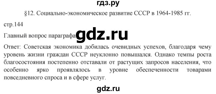 ГДЗ по истории 11 класс Мединский История России Базовый уровень страница - 144, Решебник