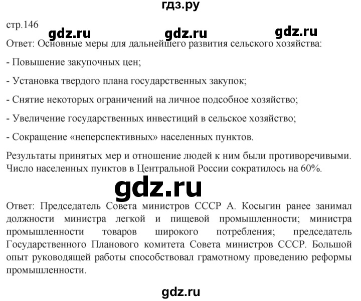 ГДЗ по истории 11 класс Мединский История России Базовый уровень страница - 146, Решебник