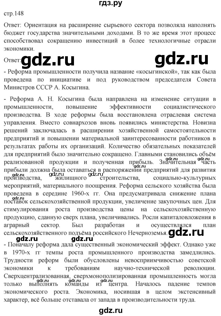 ГДЗ по истории 11 класс Мединский История России Базовый уровень страница - 148, Решебник