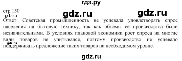 ГДЗ по истории 11 класс Мединский История России. 1945 год — начало XXI века Базовый уровень страница - 150, Решебник