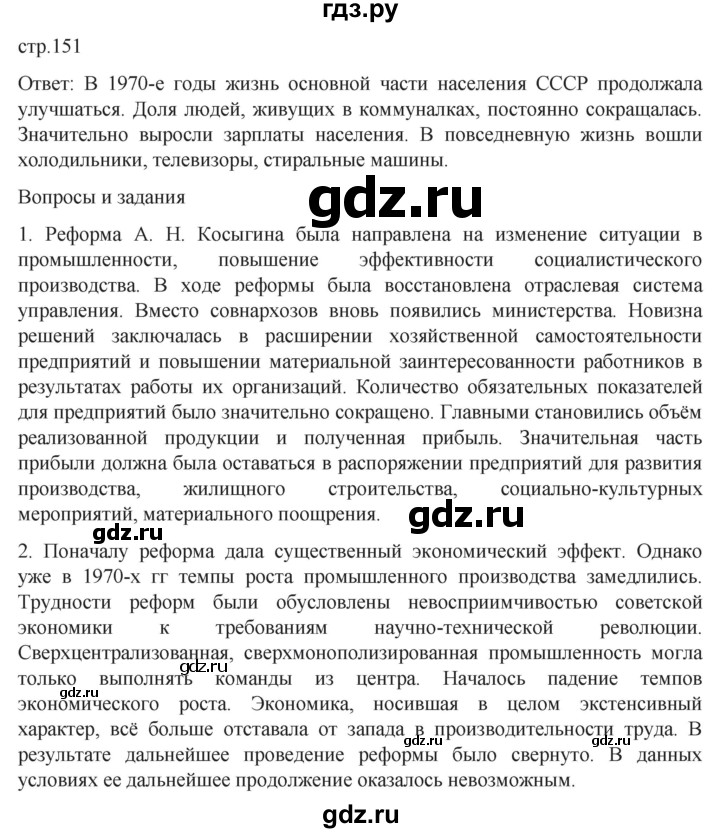 ГДЗ по истории 11 класс Мединский История России. 1945 год — начало XXI века Базовый уровень страница - 151, Решебник