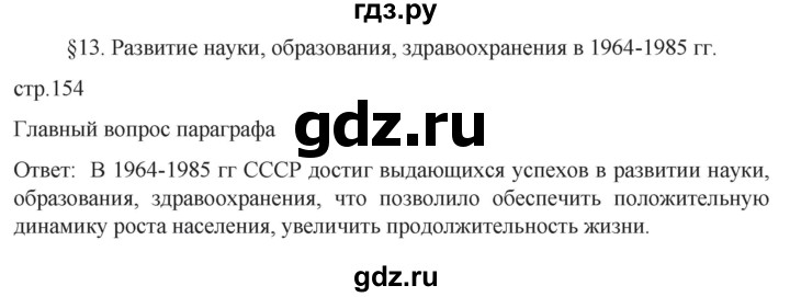 ГДЗ по истории 11 класс Мединский История России. 1945 год — начало XXI века Базовый уровень страница - 154, Решебник