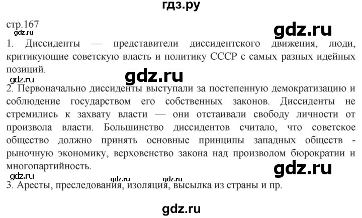 ГДЗ по истории 11 класс Мединский История России Базовый уровень страница - 167, Решебник