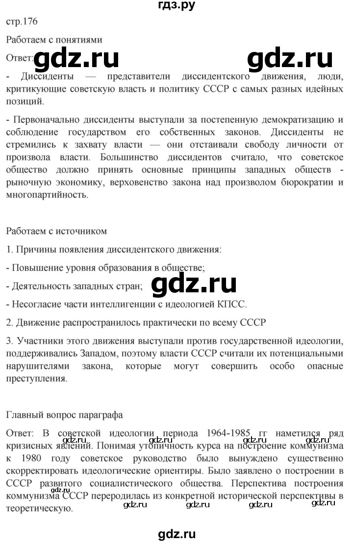 ГДЗ по истории 11 класс Мединский История России. 1945 год — начало XXI века Базовый уровень страница - 176, Решебник