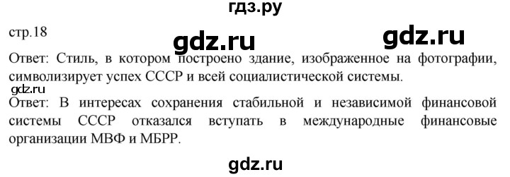 ГДЗ по истории 11 класс Мединский История России Базовый уровень страница - 18, Решебник