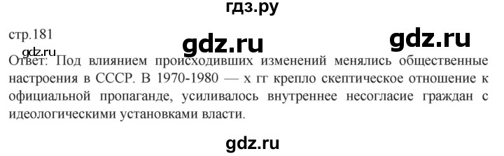 ГДЗ по истории 11 класс Мединский История России. 1945 год — начало XXI века Базовый уровень страница - 181, Решебник